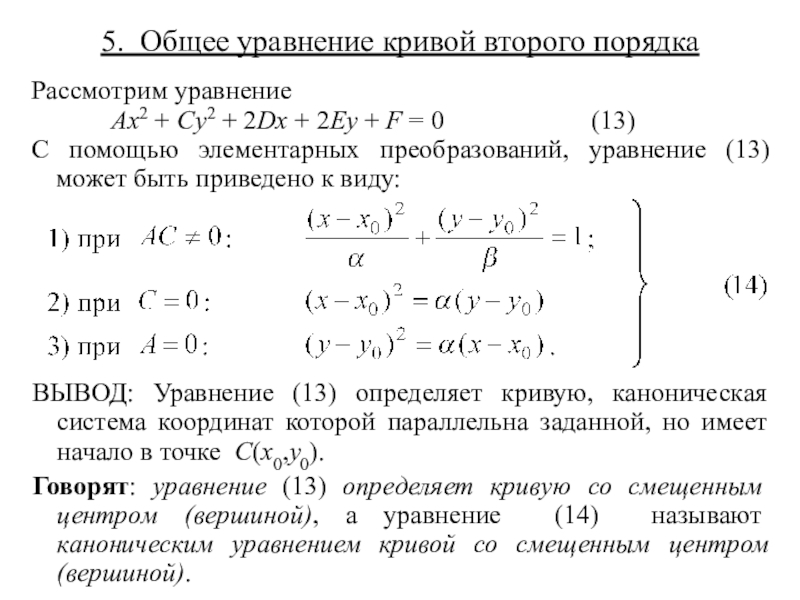 Уравнение кривой приведено. Уравнения кривых 2 порядка. Общее уравнение второго порядка. Уравнение Кривой второго порядка. Общее уравнение Кривой 2 порядка.