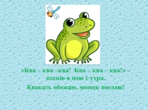 Презентация по сказке Всеволода Гаршина Лягушка - путешественница. 4 класс. VIII вид.