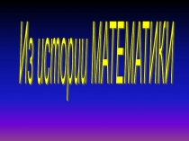 Презентация  Периоды развития математики