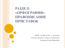 ГИА. Раздел Орфография. Приставки