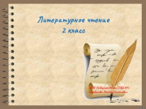 Презентация по литературному чтению О ценности дружбы. В. Лунин Кукла, Р. Сеф Я сделал крылья и летал. УМК Перспективная начальная школа.