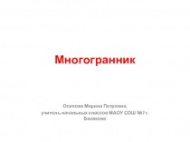 Презентация по математике на тему Многогранник( 4 класс)