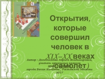 Презентация по окружающему миру на тему: Открытия, которые совершил человек в 19-20 веках (самолёт) 3 класс