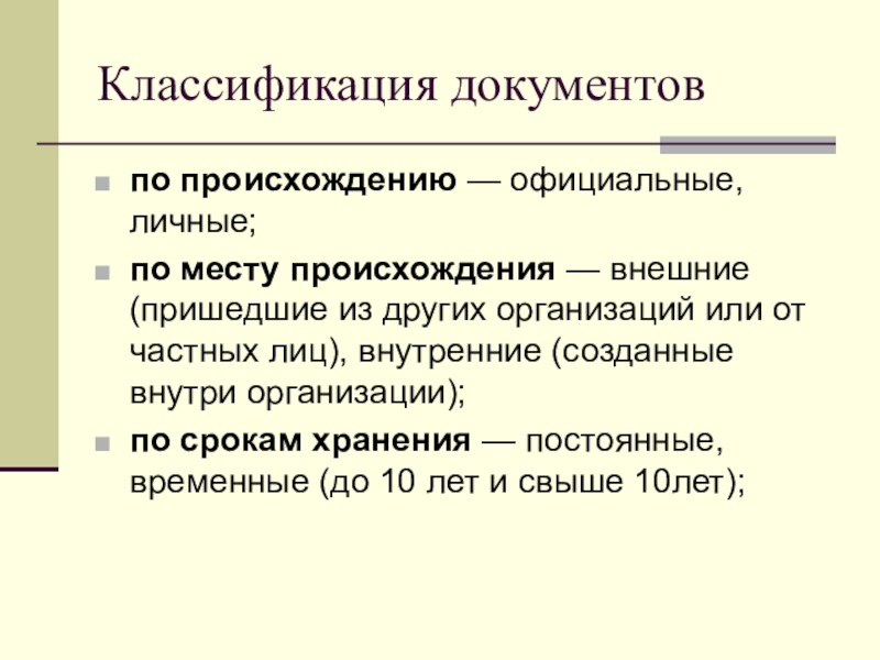 Личные документы это. Классификация документов по месту происхождения. Классификация документов по происхождению. По происхождению документы классифицируются на. Документы по месту происхождения.