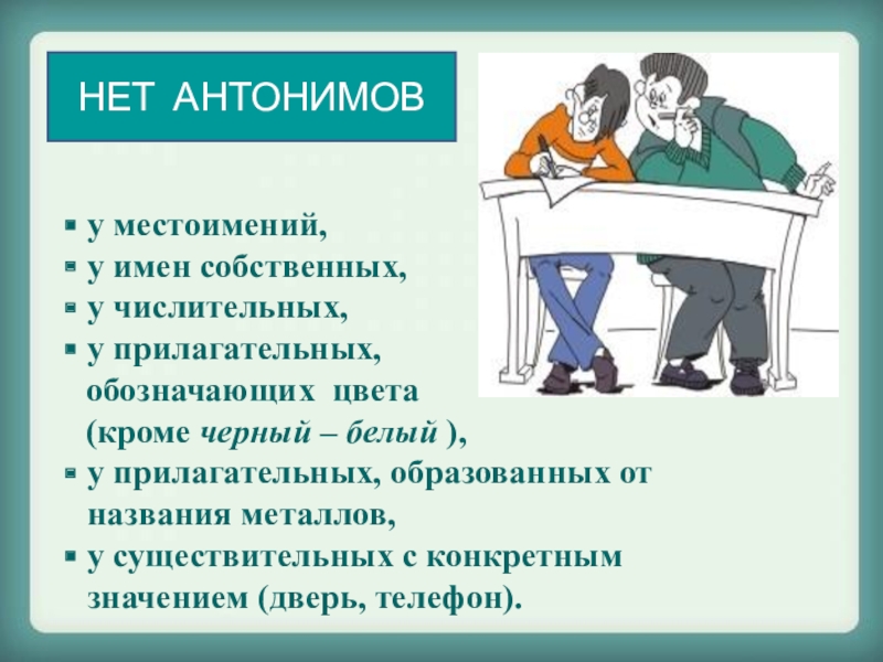 Антонимы 5 класс конспект и презентация