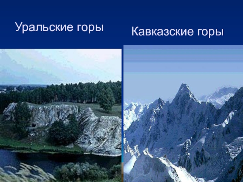 Как называются горы. Кавказ и Уральские горы. Коллаж горы мира. Название гор. Горы Урала и Кавказа.