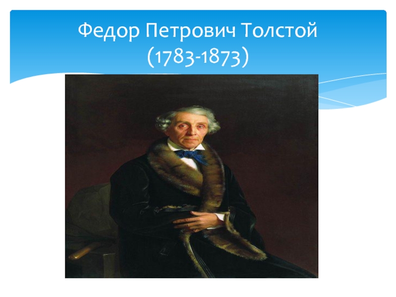 Федор Петрович Толстой (1783-1873)