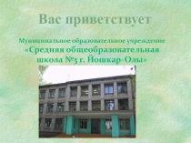 Презентация про школу СОШ №3