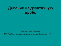 Деление на десятичную дробь