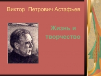 Презентация к уроку Астафьев Васюткино озеро