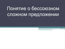 Презентация по русскому языку 9 класс на тему Понятие о бессоюзном сложном предложении