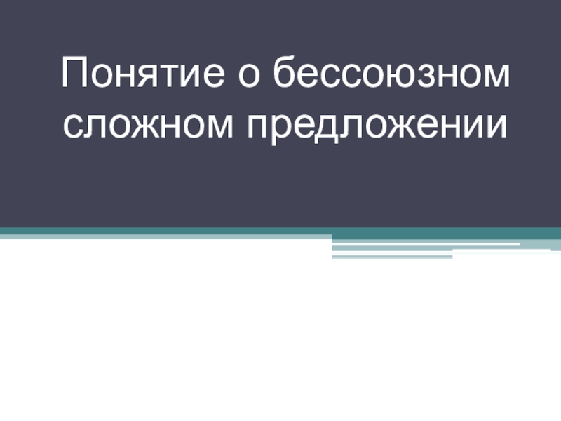 двоеточие в бессоюзном сложном предложении. виды бсп. понятие о бессоюзном сложном предложении презентация. пунктуация в бессоюзном предложении. виды сложных предложений.