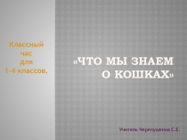 Презентация классного часа для 1-4 классов Что мы знаем про кошек