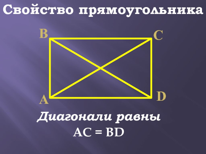 3 свойство прямоугольника. Свойства диагоналей прямоугольника. Свойство прямоугольника по диагонали. Прямоугольник с диагоналями на чертеже. Свойство прямоугольника диагонали прямоугольника равны.