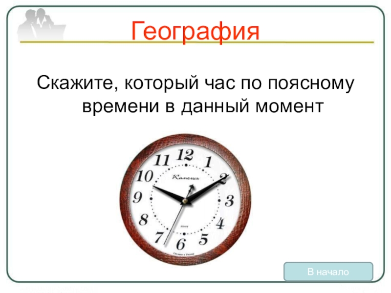 До которого часа. Который час. Скажите который час. Который у вас час?. До которого часа или часу.