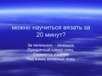 Можно научиться вязать за 20 минут