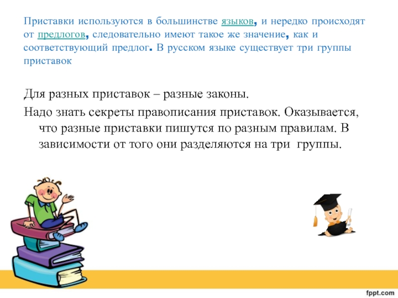 Для разных приставок разные законы.. Для чево используется приставка по русскому языку.