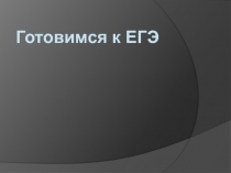 Готовимся к ЕГЭ в 5 классе