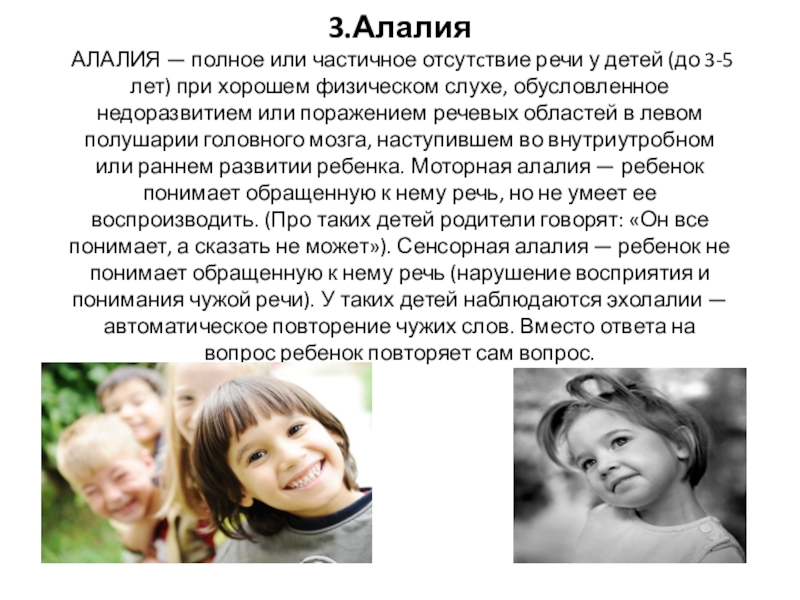 речевая алалия у детей. что такое алалия у детей. характерные симптомы моторной алалии. алалия у детей что это такое симптомы. симптомы сенсорной и моторной алалии.