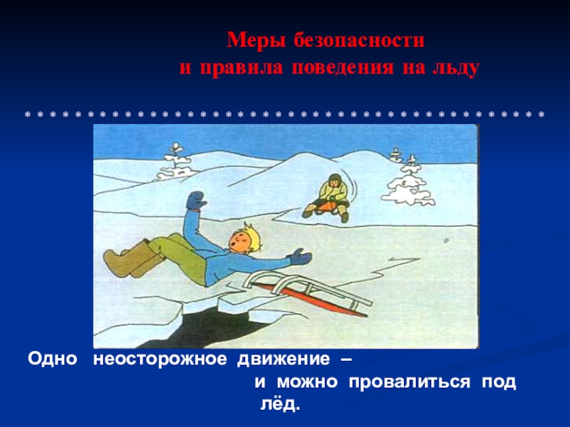 Направление на льду. Безопасность поведения на водоемах в различных условиях. Безопасное поведение на водоемах в различных условиях. Безопасность на водоемах ОБЖ. Безопасность на водоемах презентация.