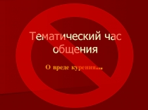 Конспект классного часа Вред курения