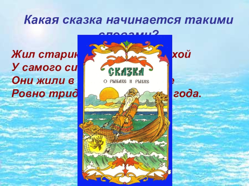 Жил старик со своею старухой  У самого синего моря;  Они жили в ветхой землянке  Ровно тридцать лет