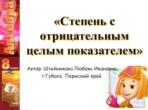 Презентация к уроку алгебры Степень с отрицательным показателем 8 класс