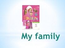 Презентация по теме МОЯ СЕМЬЯ,к учебнику АНГЛИЙСКИЙ В ФОКУСЕ-2