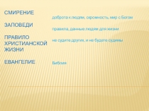 Презентация к уроку ОРКСЭ на тему  Добродетели и страсти