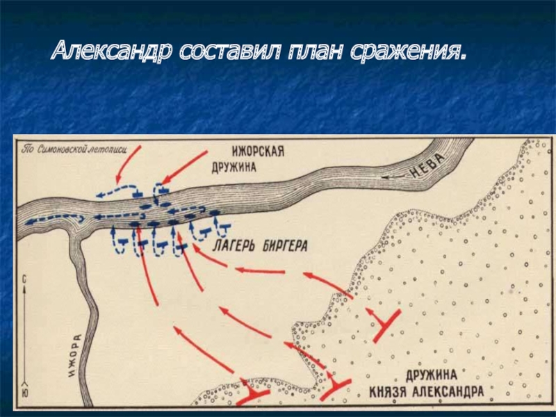 Невская битва план сражения