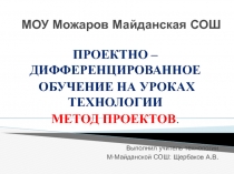 Проектно-деффернцированное обучение на уроках технологии