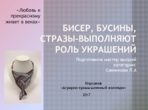 Бисер, бусины, стразы-выполняют роль украшений