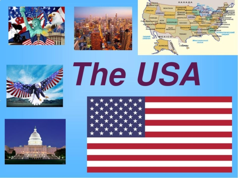 Презентация на тему the united states of america