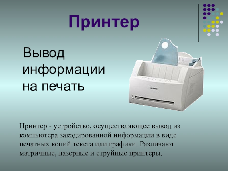 Распечатать информацию на принтере. Принтер вывод информации. Устройства вывода информации принтер. Вывод информации на печать. Принтер заключение.