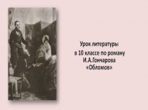 Презентация Сравнительная характеристика Обломова и Штольца