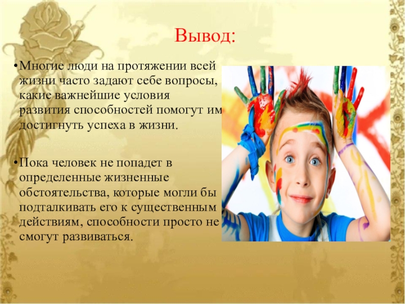 Вывод многое. Вывод о способностях человека. Презентации психологические способности. Способности психология презентация. Развитие способностей в психологии презентация.