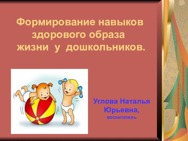 Навыки здорового образа жизни. Формирование здорового образа жизни у дошкольников. Формирование навыков ЗОЖ. Формирование ЗОЖ У дошкольников.