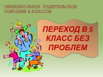 Презентация родительского собрания для 4 классов Переход в 5 класс без проблем