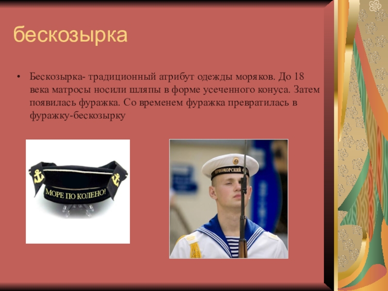 Предложение со словом моряк. Бескозырка матроса. Атрибуты одежды моряков. Бескозырка презентация для начальной школы. Атрибут одежды моряка название.