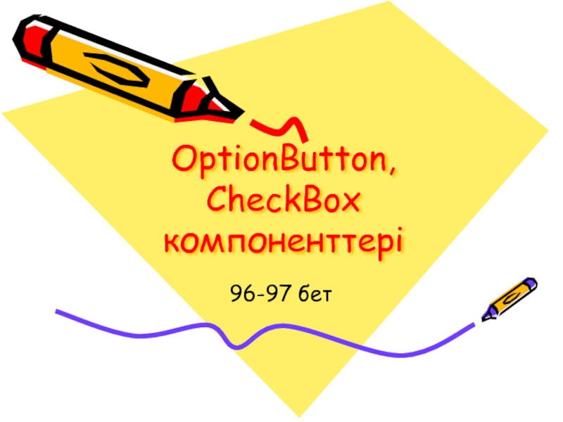 OptionButton,  CheckBox компоненттері 96-97 бет
