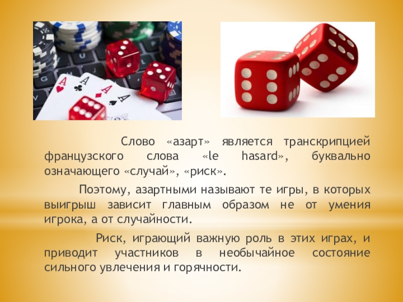 азартные игры синонимы
