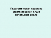 Презентация Формирование УУД в начальной школе