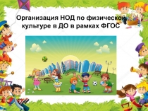 Презентация по организации нод по физо