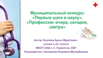 Исследовательская работа на тему: Профессии: вчера, сегодня, завтра 4 класс
