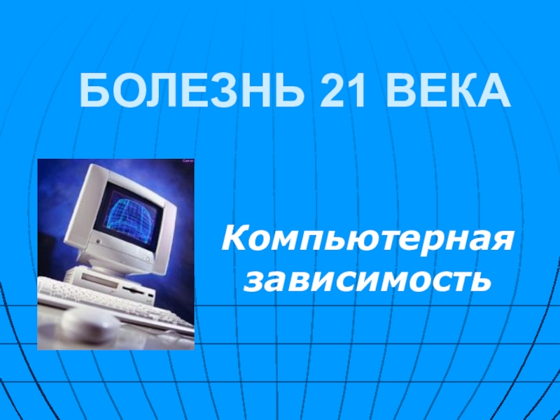 Компьютерная курсовая. Компьютерные болезни. Интернет болезнь 21 века. Компьютерная зависимость болезни. Интернет зависимость болезнь 21 века.