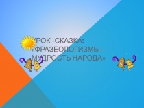 Презентация по русскому языку Фразеологизмы