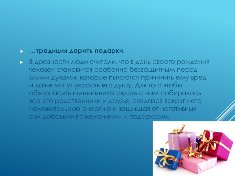 Рассказ подарок. Традиция дарить подарки. Традиции дарения подарков. Откуда появилась традиция дарить подарки на день рождения. Традиция дарить подарки в древности.