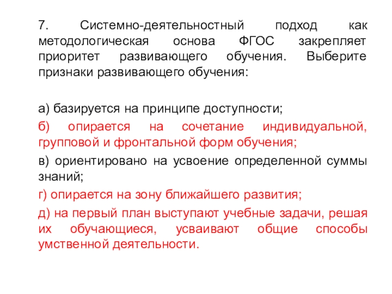 Развитый признак. Признаки развивающего обучения системно деятельностный подход. Системно деятельностный подход методологическая основа ФГОС. Признаки развивающего обучения при системно-деятельном подходе. Признаки развивающего образования.