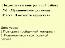 Подготовка к контрольной работе №1 Механическое движение. Масса. Плотность вещества