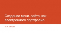 Создание мини- сайта портфолио
